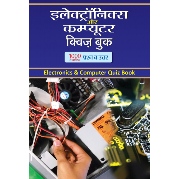 इलेक्ट्राॅनिक्स एण्ड कंप्यूटर क्विज बुक